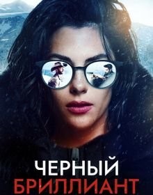 Чорний діамант (2025)