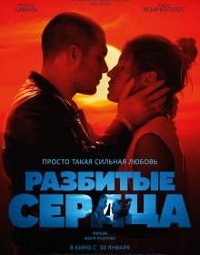 Розбиті серця (2024)