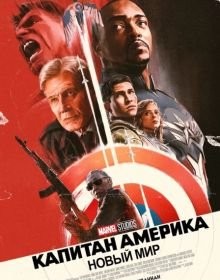 Капітан Америка: Новий світ (2025)
