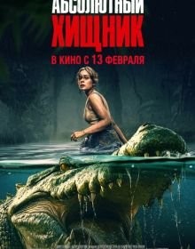 Абсолютний хижак (2025)