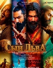 Син лева (2025)