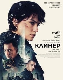 Клінер (2025)