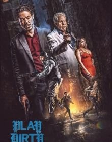 Брудна гра (2025)