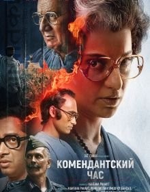 Комендантська година (2025)