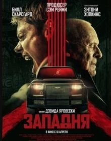 Пастка (2025)