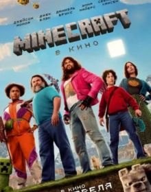 Майнкрафт / Minecraft у кіно (2025)