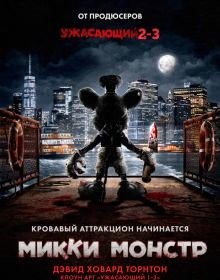 Міккі Монстр (2025)