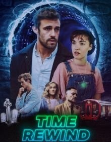 Перемотування часу (2025)