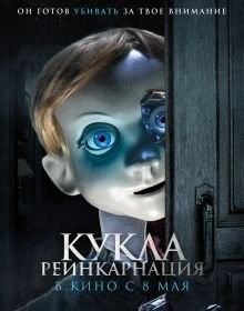 Лялька. Реінкарнація (2025)