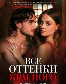 Усі відтінки червоного (2025)