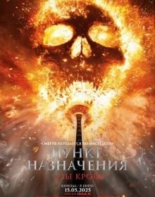 Пункт призначення 6: Узи крові (2025)