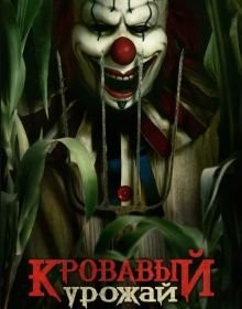Кривавий урожай (2025)
