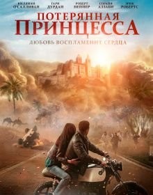 Втрачена принцеса (2025)